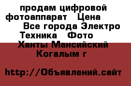 продам цифровой фотоаппарат › Цена ­ 17 000 - Все города Электро-Техника » Фото   . Ханты-Мансийский,Когалым г.